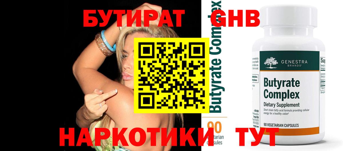 БУТИРАТ GHB  Балабаново 
