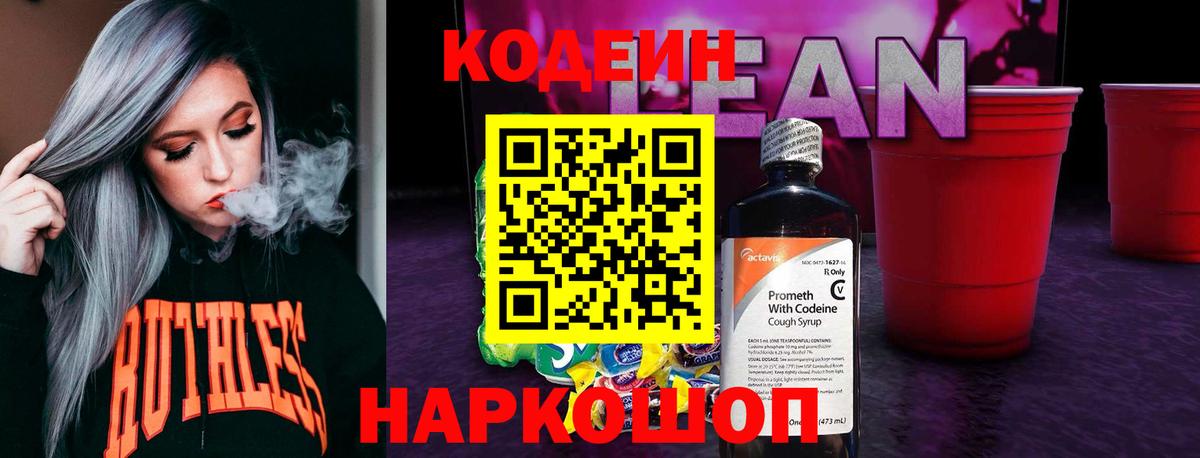 Кодеин напиток Lean (лин)  Вход с VPN  Балабаново 