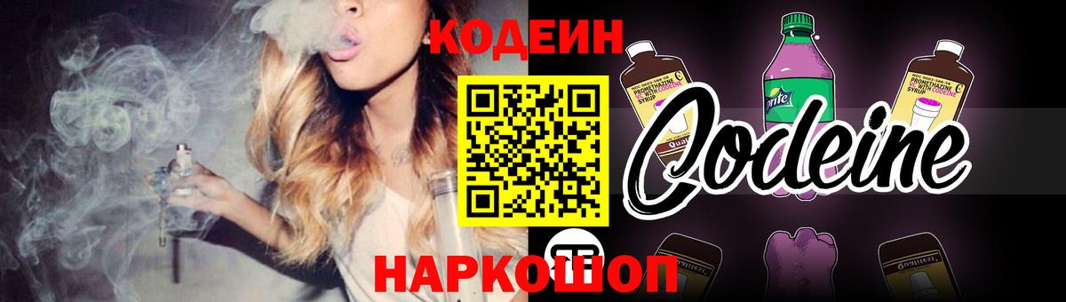 Codein напиток Lean (лин) Балабаново